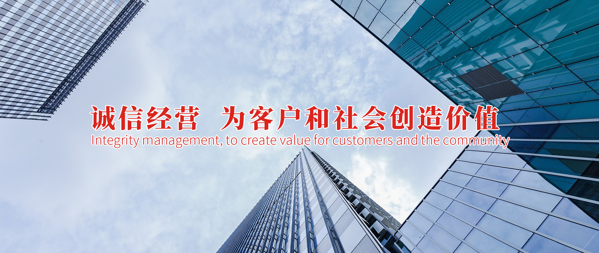 誠信經營，為客戶和社會創造價值